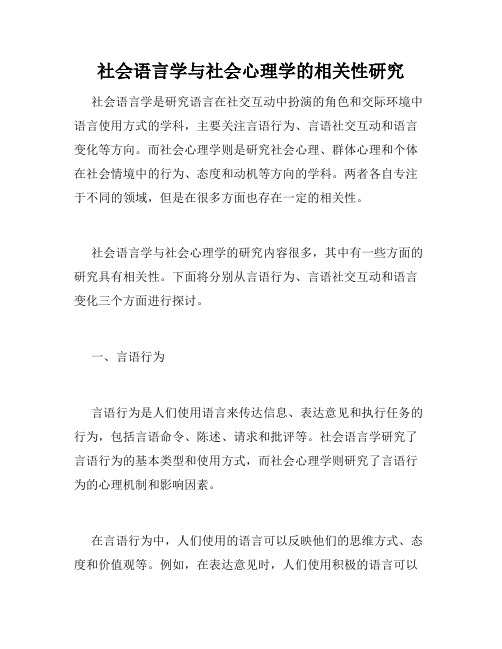 社会语言学与社会心理学的相关性研究