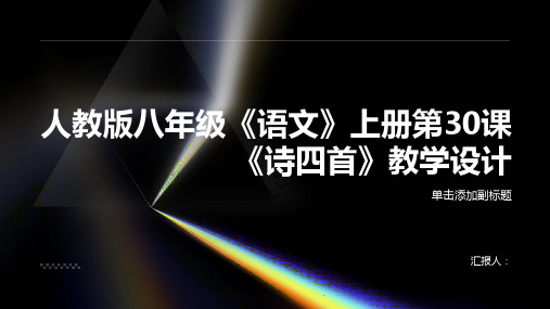 人教版八年级《语文》上册第30课《诗四首》教学设计