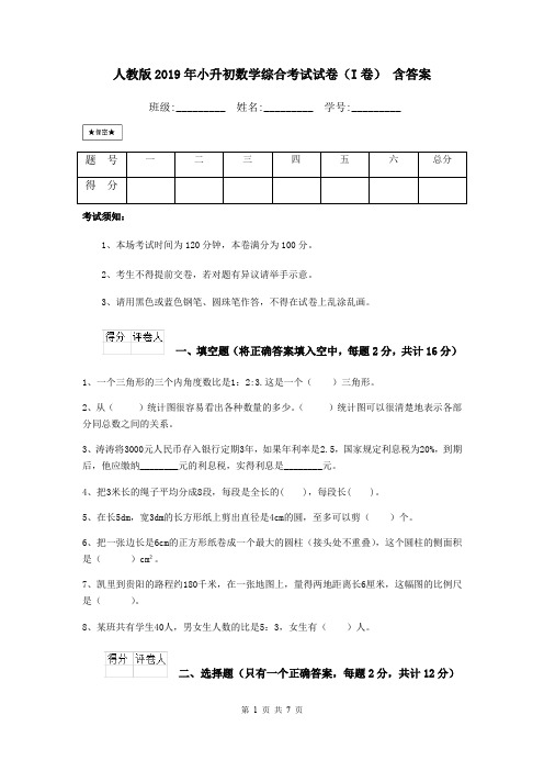 人教版2019年小升初数学综合考试试卷(I卷) 含答案