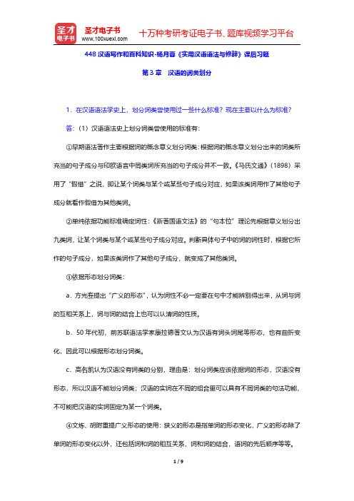 448汉语写作和百科知识-杨月蓉《实用汉语语法与修辞》课后习题(汉语的词类划分)【圣才出品】