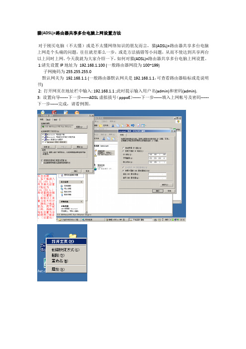 猫(ADSL)+路由器共享多台电脑上网设置方法