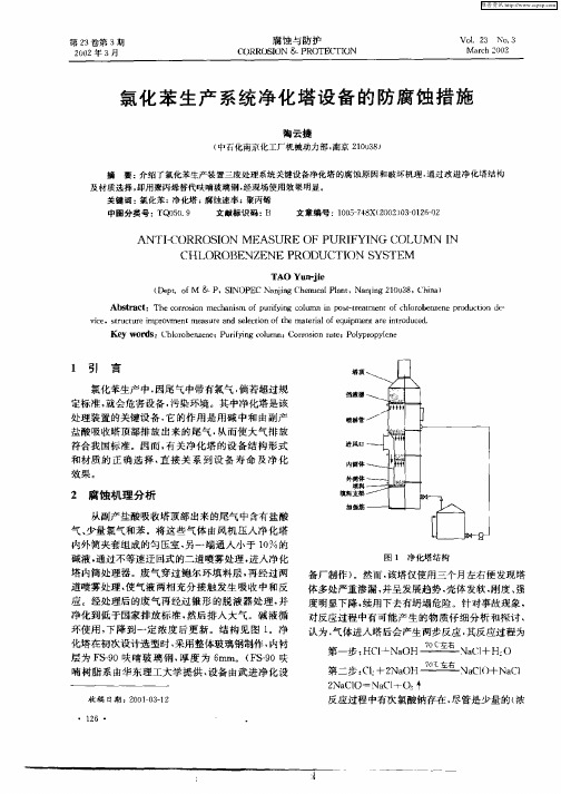 氯化苯生产系统净化塔设备的防腐蚀措施