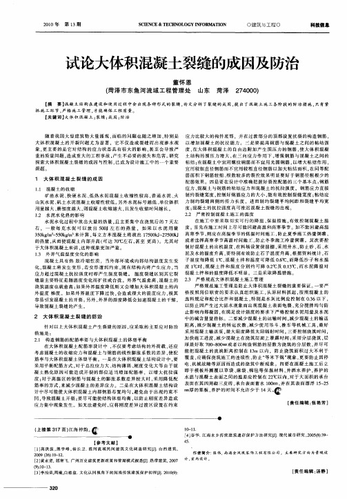 试论大体积混凝土裂缝的成因及防治