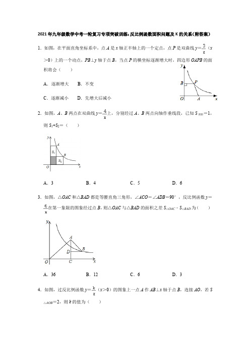 2021年九年级数学中考一轮复习专项突破训练：反比例函数面积问题及K的关系(附答案)