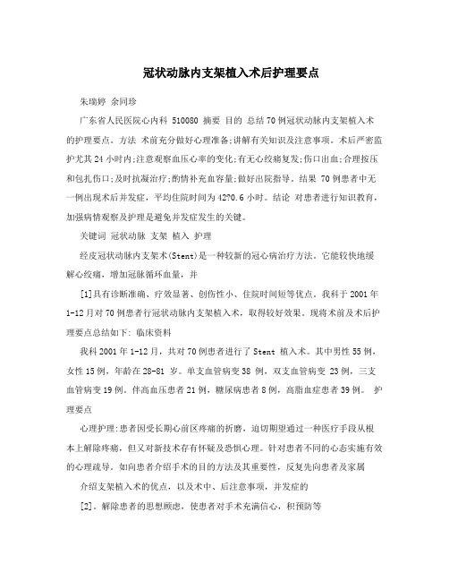 冠状动脉内支架植入术后护理要点
