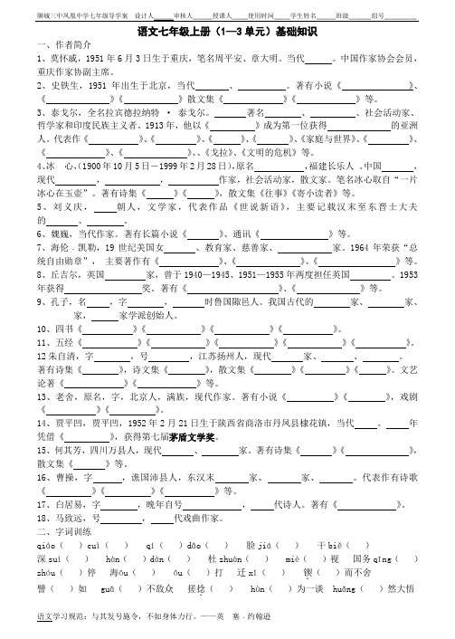 语文七年级上册(1—3单元)基础知识