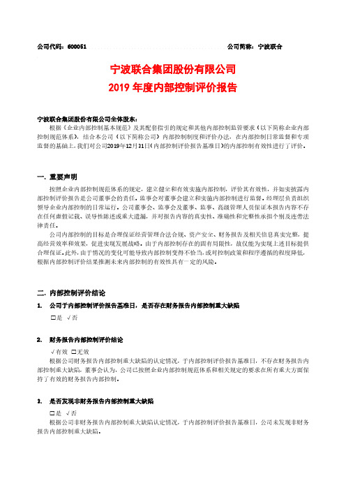 宁波联合：2019年度内部控制评价报告