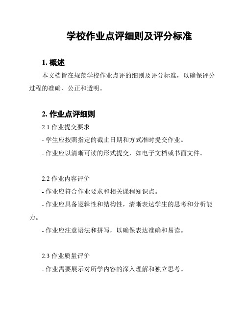 学校作业点评细则及评分标准