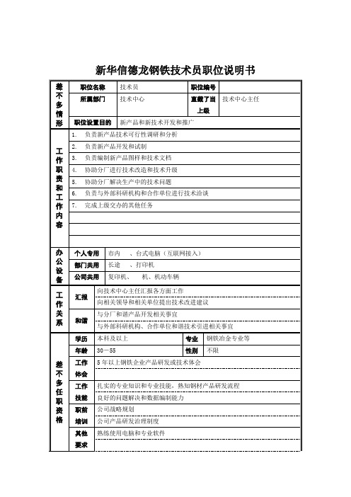 新华信德龙钢铁技术员职位说明书