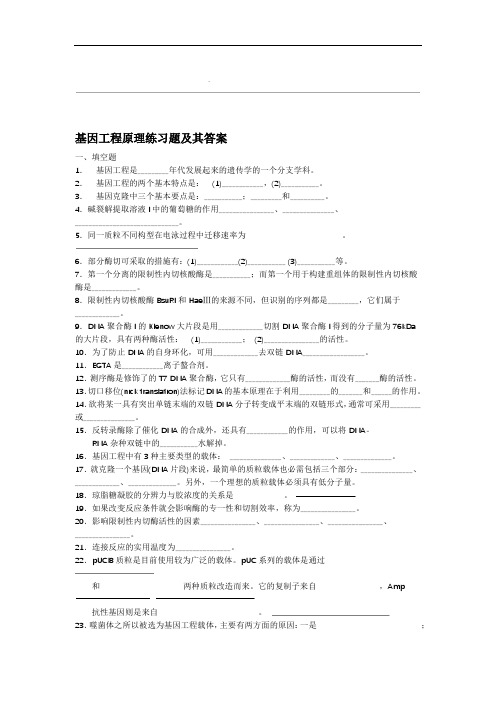 基因工程原理练习题及其答案