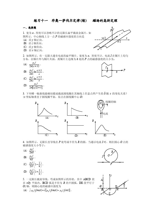 大学物理练习题  毕奥—萨伐尔定律(续)   磁场的高斯定理