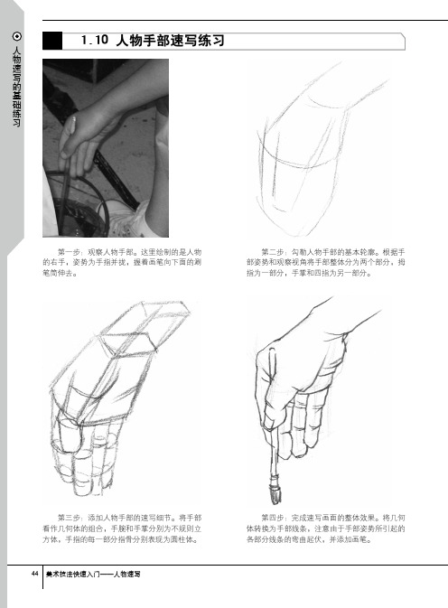 人物手部速写练习_美术技法快速入门——人物速写_[共7页]