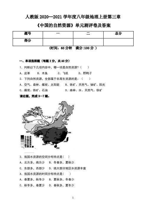 人教版2020--2021学年度八年级地理上册第三章《中国的自然资源》单元测评卷及答案(含两套题)