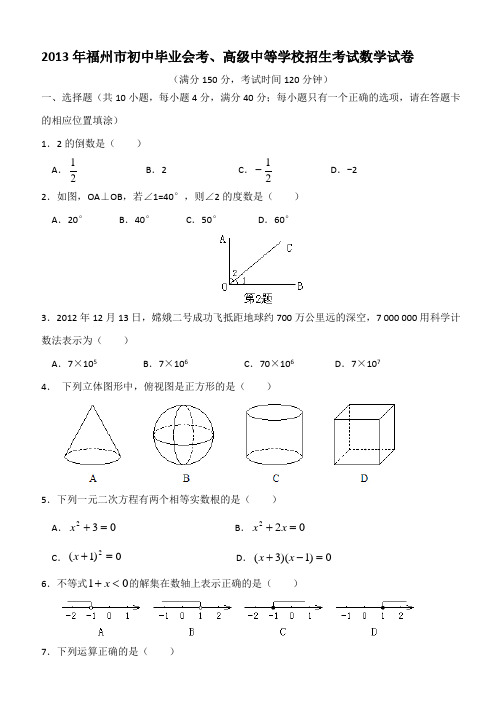 2013年福州市初中毕业班考试数学试卷与答案(权威发布)