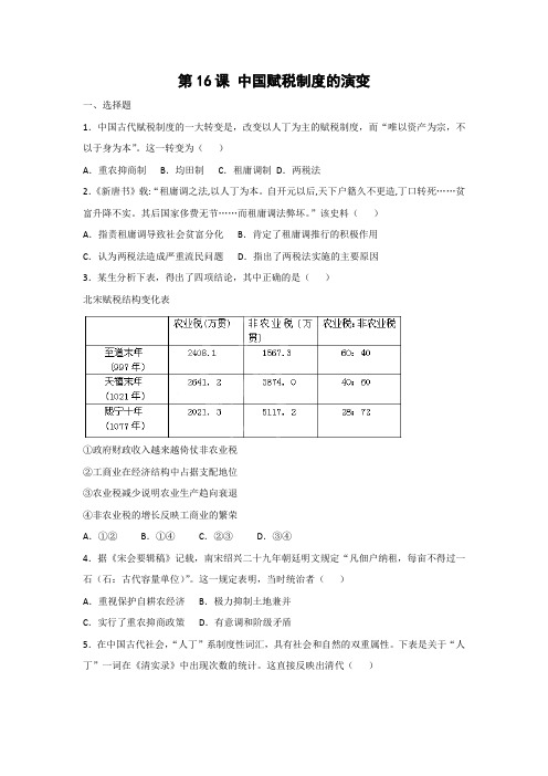 课时作业3：第16课 中国赋税制度的演变