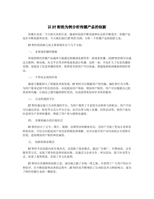 以DT财经为例分析传媒产品的创新