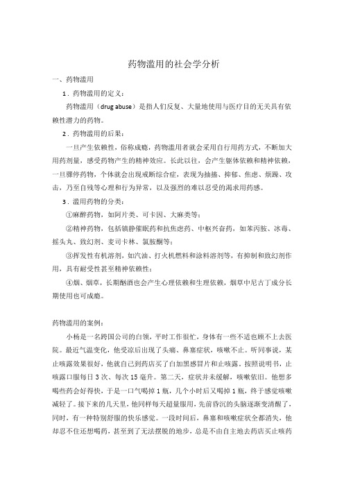 药物滥用的社会学分析讲义