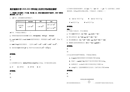 重庆潼南中学2020-2021学年高三化学月考试卷含解析