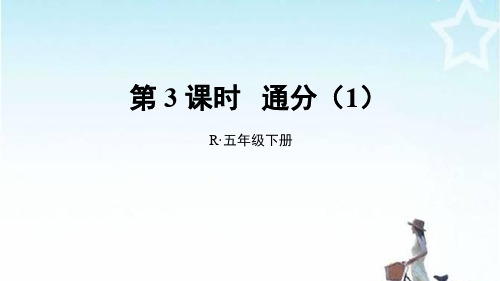 人教版五年级数学下册第3课时 通分(1)