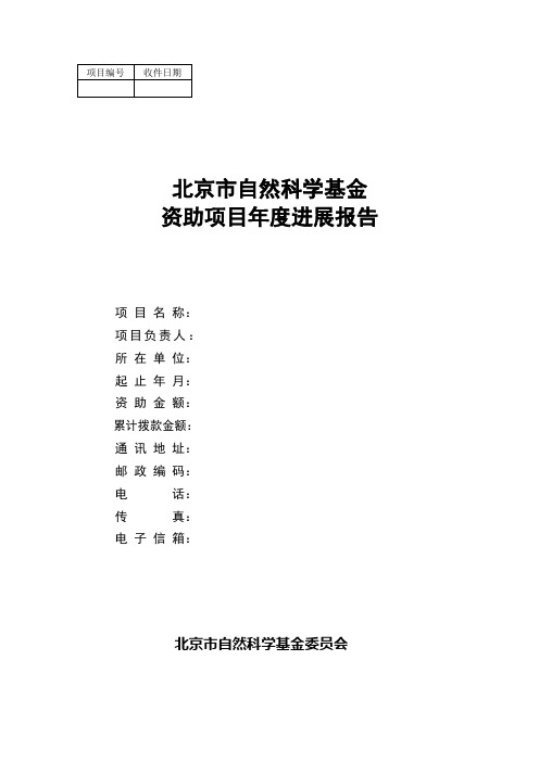 北京市自然科学基金资助项目年度进展报告