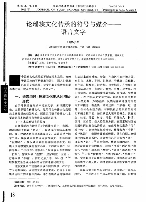 论瑶族文化传承的符号与媒介——语言文字