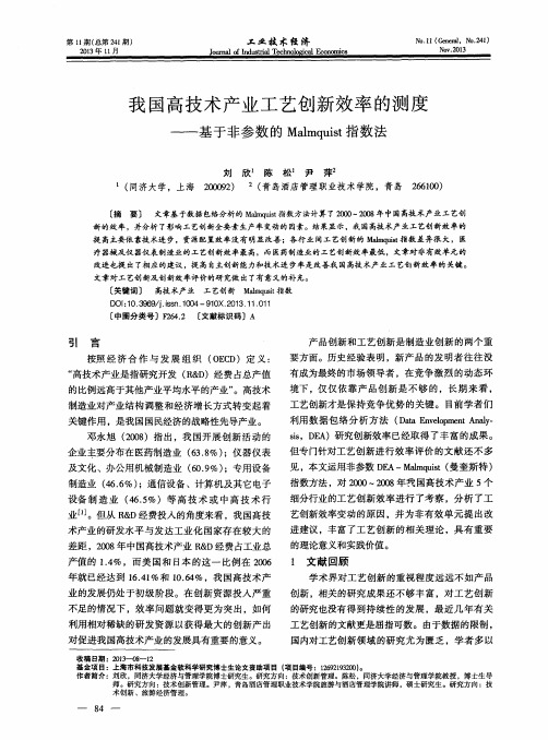我国高技术产业工艺创新效率的测度——基于非参数的Malmquist指数法