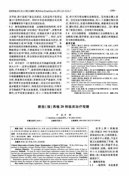 断肢(指)再植20例临床治疗观察