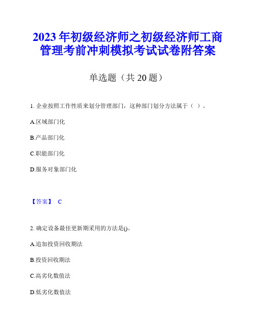 2023年初级经济师之初级经济师工商管理考前冲刺模拟考试试卷附答案