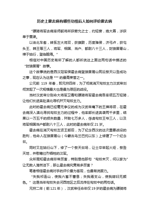 历史上霍去病有哪些功绩后人如何评价霍去病