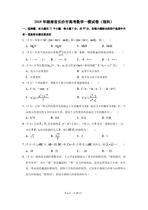 2019年湖南省长沙市高考数学一模试卷(理科)(解析版)