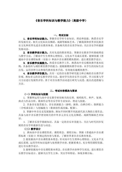 《音乐学科知识与教学能力》(高级中学)笔试大纲