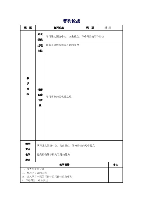 九年制学校九年级语文下册第21课《曹刿论战》教案3新人教版