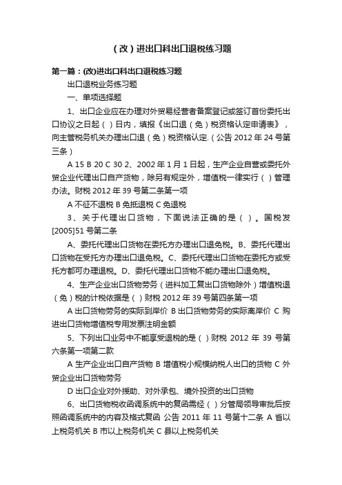 （改）进出口科出口退税练习题