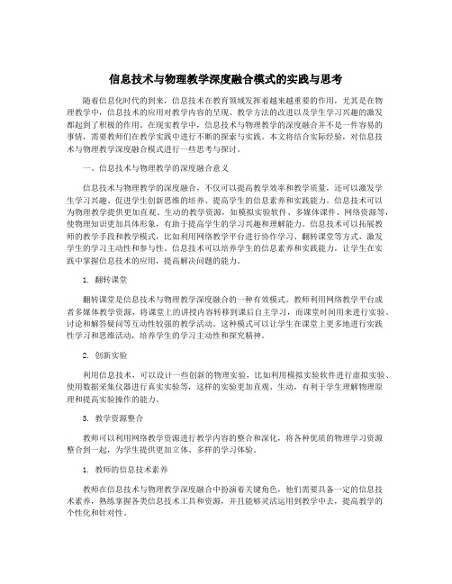 信息技术与物理教学深度融合模式的实践与思考