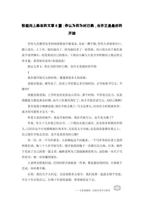 积极向上励志的文章5篇：你认为的为时已晚,也许正是最好的开始