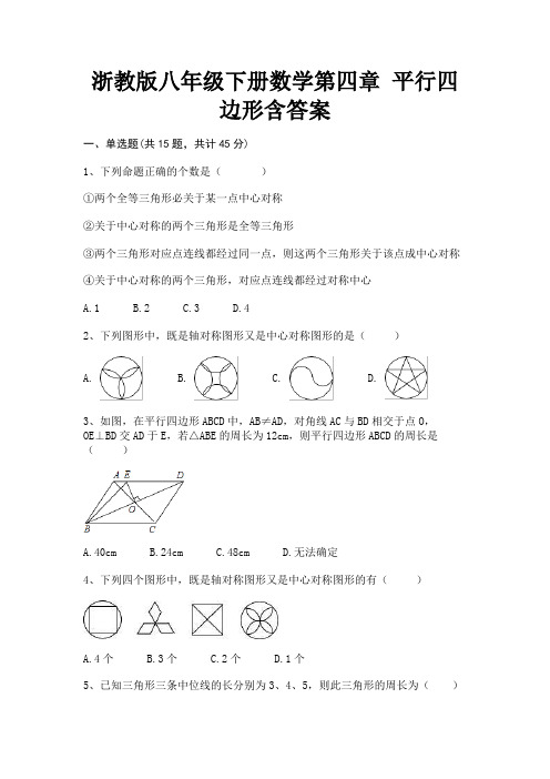 浙教版八年级下册数学第四章 平行四边形含答案(适用考试)