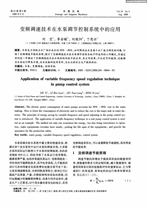 变频调速技术在水泵调节控制系统中的应用