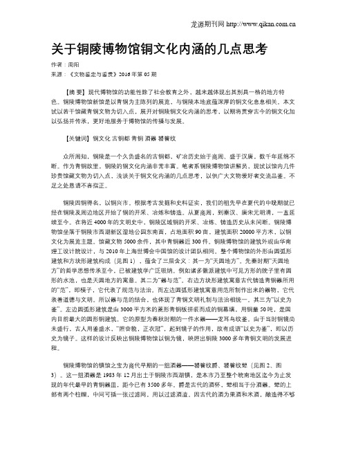 关于铜陵博物馆铜文化内涵的几点思考