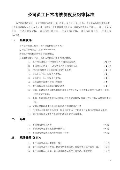 公司员工日常考核制度及纪律标准