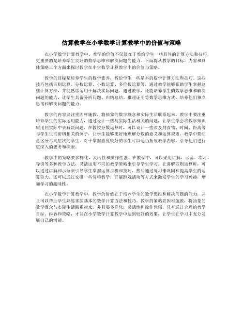 估算教学在小学数学计算教学中的价值与策略