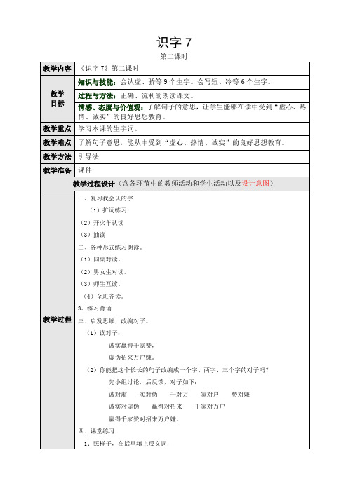 人教版小学语文一年级下册(课件+教案+单元试卷)识字7第二课时教学设计