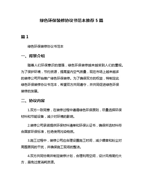 绿色环保装修协议书范本推荐5篇