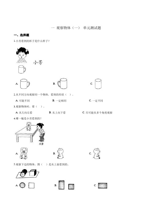 一观察物体(一)单元测试题二年级上册数学