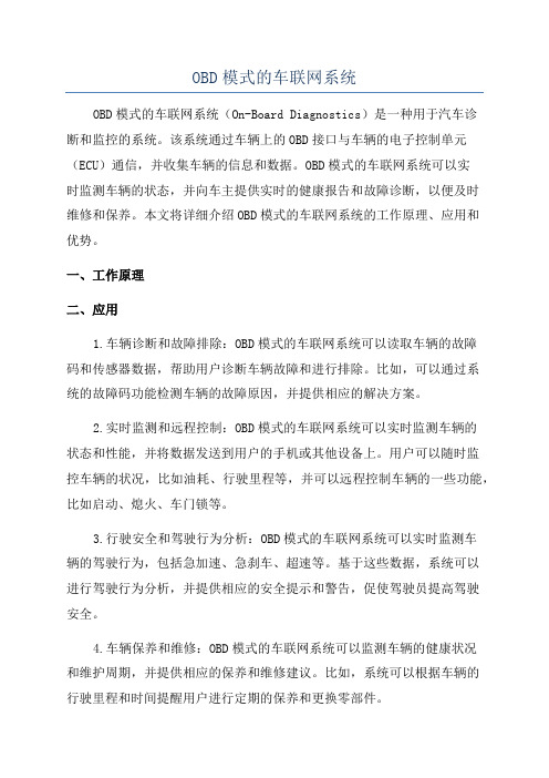 OBD模式的车联网系统