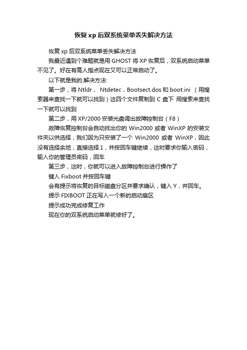 恢复xp后双系统菜单丢失解决方法