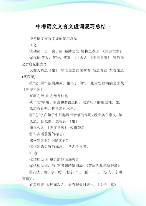 中考语文文言文虚词复习归纳.doc