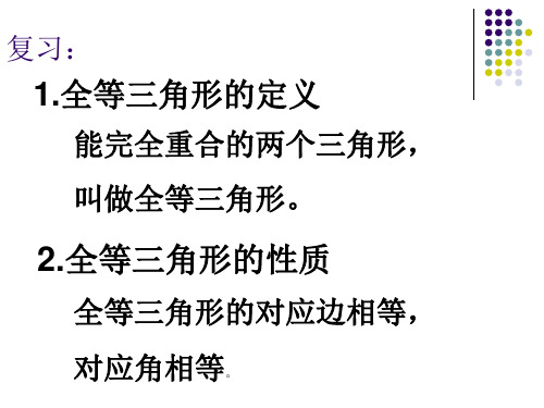 沪科版八年级数学上1.全等三角形的判定1SAS课件