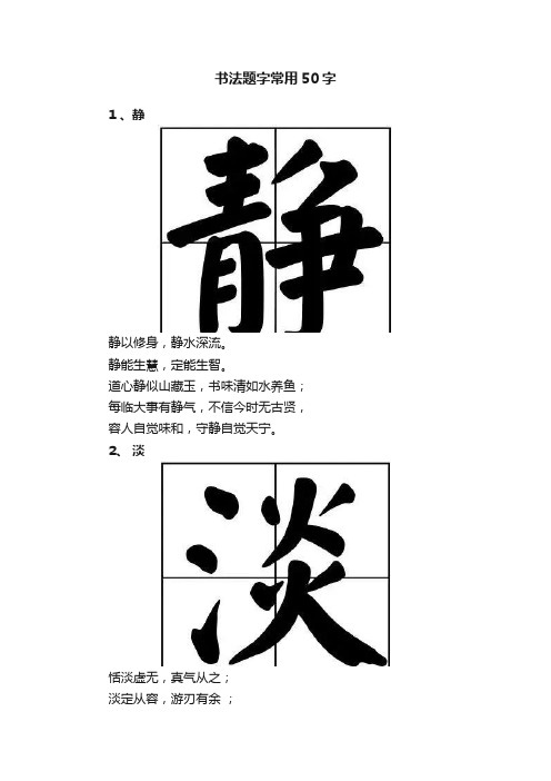 书法题字常用50字