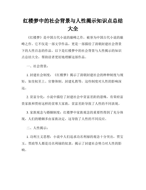 红楼梦中的社会背景与人性揭示知识点总结大全