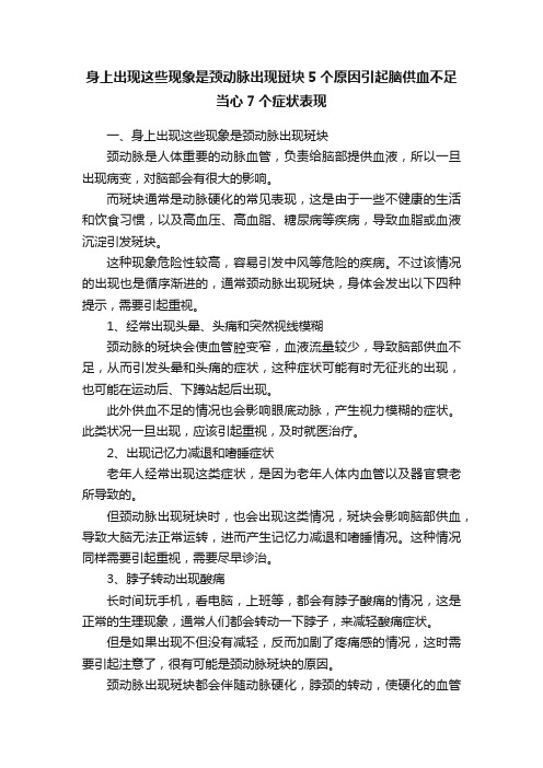 身上出现这些现象是颈动脉出现斑块5个原因引起脑供血不足当心7个症状表现